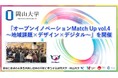 【岡山大学】「オープンイノベーションMatch Up vol.4 ～地域課題×デザイン×デジタル～」を開催