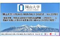 「岡山大学 J-PEAKS MONTHLY DIGEST」Vol.20刊行～「地域中核・特色ある研究大学強化促進事業（J-PEAKS）」に関連する岡山大学の社会変革の取り組みなどを月刊で発信！～