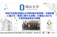 【岡山大学】令和7年度第2回岡山大学第4期中期目標・中期計画に掲げる「教育に関する目標」の達成に向けた外部評価委員会を開催