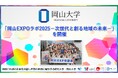 【岡山大学】「岡山EXPOラボ2025－次世代と創る地域の未来－」を開催