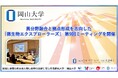 【岡山大学】異分野融合と拠点形成を志向した「微生物エクスプローラーズ」 第9回ミーティングを開催