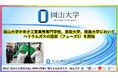【岡山大学】岡山大学が米子工業高等専門学校、鳥取大学、徳島大学においてヘリウムガスの回収（フェーズ1）を開始