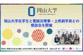 【岡山大学】岡山大学在学生と菅誠治理事・上席副学長との懇談会を開催