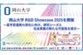 【岡山大学】「岡山大学 R&D Showcase 2025」を開催～産学官連携の深化に向け、研究シーズと社会実装の新たな可能性を提示～
