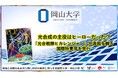 【岡山大学】光合成の主役はヒーローだった？「光合戦隊ヒカレンジャー」が表紙を飾る国際特集号を発行