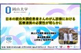 【岡山大学】日本の統合失調症患者さんのがん診療における医療連携の必要性が明らかに