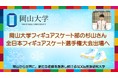 【岡山大学】フィギュアスケート部の杉山さんが全日本フィギュアスケート選手権大会出場へ