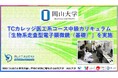 【岡山大学】TCカレッジ医工系コース中級カリキュラム「生物系走査型電子顕微鏡（基礎）」を実施