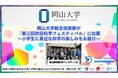 【岡山大学】岡山大学総合技術部が「第三回財田科学フェスティバル」に出展～小学生に身近な科学の楽しみをお届け