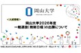 【岡山大学】岡山大学2026年度一般選抜（前期日程）の出願について