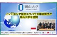 【岡山大学】インドネシア国立スラバヤ大学訪問団が岡山大学を訪問