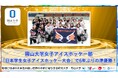 【岡山大学】岡山大学女子アイスホッケー部が「日本学生女子アイスホッケー大会」で6年ぶりの準優勝！