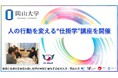【岡山大学】人の行動を変える“仕掛学”講座を開催