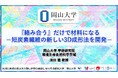 【岡山大学】『絡み合う』だけで材料になる－短炭素繊維の新しい3D成形法を開発－
