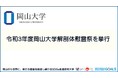 【岡山大学】令和３年度岡山大学解剖体慰霊祭を挙行