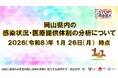 【岡山大学】岡山県内の感染状況・医療提供体制の分析について（2026年1月26日現在）