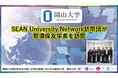 【岡山大学】ASEAN University Network訪問団が那須保友学長を訪問