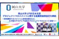 【岡山大学 x PMI日本支部】プロジェクトマネジメントに関する組織間連携協定を締結 ～研究開発マネジメント人材育成強化など、わが国のアカデミア全体のプロジェクトマネジメント活性へ～