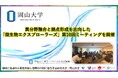 【岡山大学】異分野融合と拠点形成を志向した「微生物エクスプローラーズ」第10回ミーティングを開催