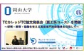 【岡山大学】TCカレッジTC論文発表会（医工系コース）を開催～研究・教育・協働を支える高度専門技術職員を目指して～