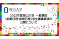 【岡山大学】2022年度岡山大学一般選抜（前期日程・後期日程）学生募集要項の公開について