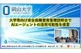 【岡山大学】大学等向け安全保障貿易管理説明会でAIエージェントの活用可能性を提言