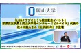 【岡山大学】「LBSクラブせとうち設立記念イベント」に那須保友学長と岡山大学発ベンチャー「ビルベイス」代表の佐々木健人さん（工学部3年）が登壇