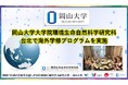 【岡山大学】岡山大学大学院環境生命自然科学研究科が台北で海外学修プログラム「OU-TACT」を実施