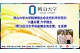 【岡山大学】大蘆彩夏大学院生が「第16回日本学術振興会育志賞」を受賞