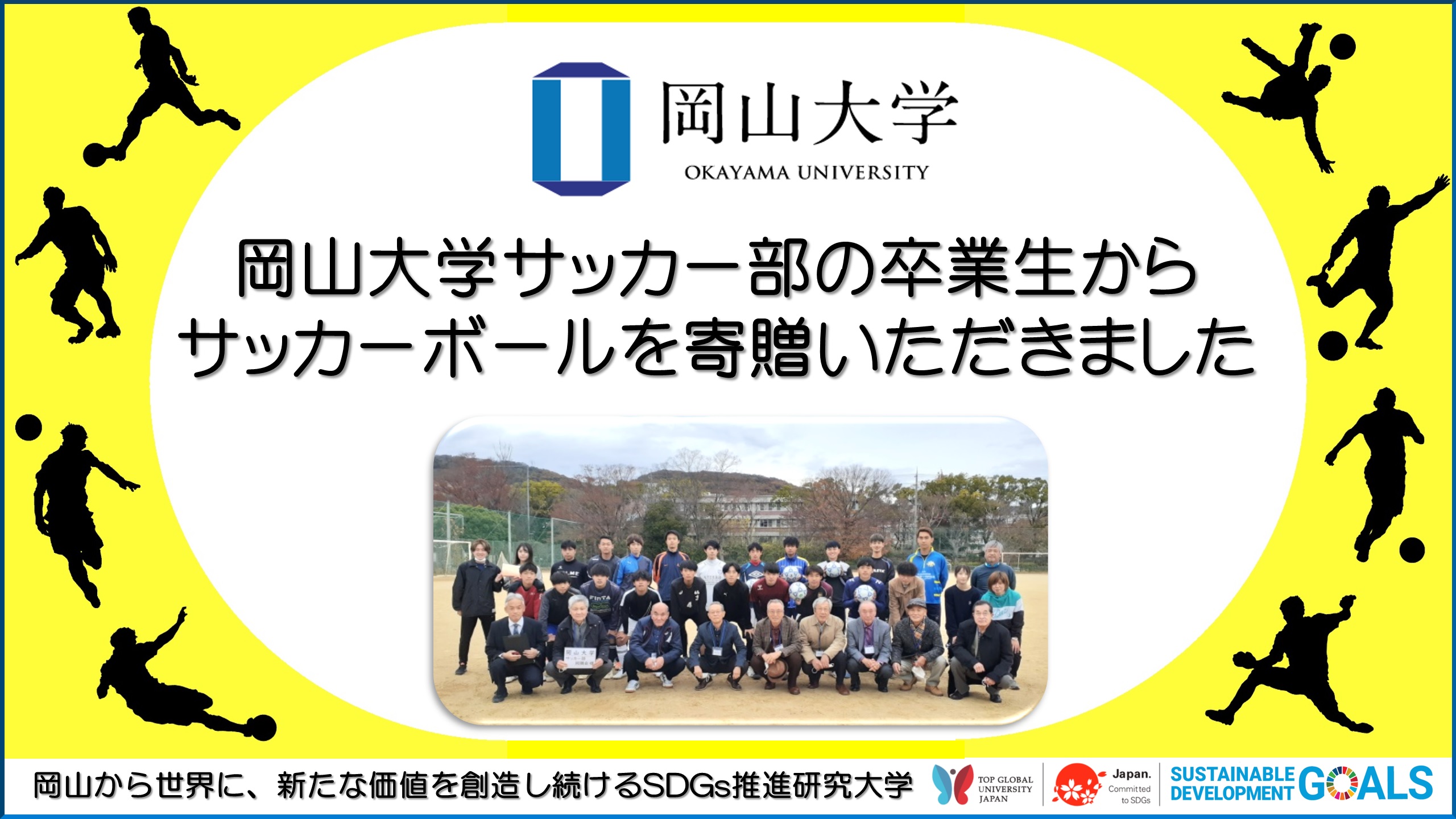 岡山大学 サッカー部の卒業生からサッカーボールを寄贈いただきました 国立大学法人岡山大学のプレスリリース