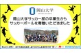 【岡山大学】サッカー部の卒業生からサッカーボールを寄贈いただきました