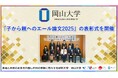 【岡山大学】「子から親へのエール論文2025」の表彰式を開催しました