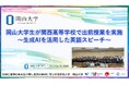 【岡山大学】岡山大学生が関西高等学校で出前授業を実施～生成AIを活用した英語スピーチ～