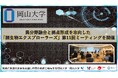 【岡山大学】異分野融合と拠点形成を志向した「微生物エクスプローラーズ」第11回ミーティングを開催