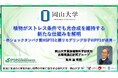 【岡山大学】植物がストレス条件でも光合成を維持する新たな仕組みを解明 －熱ショックタンパク質HSP70と膜リモデリング分子VIPP1が連携－