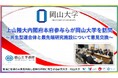 【岡山大学】上山隆大内閣府本府参与らが岡山大学を訪問～共生型連合体と最先端研究施設について意見交換～
