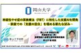 【岡山大学】神経性やせ症の家族療法（FBT）に特化した支援AIを開発 －家庭での「支援の空白」を埋める新たな試み－