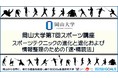 【岡山大学】第7回スポーツ講座：スポーツテクニックの進化と退化および情報整理のための「速・精読法」（12/8,水）