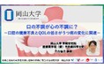 【岡山大学】口の不調が心の不調に？－口腔の健康不良とQOLの低さがうつ病の変化に関連－