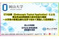 【岡山大学】ETA治療（Endoscopic Topical Application）による難治性過活動膀胱の症状改善を確認～大学発の新規治療を世界で初めて実施した症例報告～