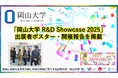 【岡山大学】「岡山大学 R&D Showcase 2025」出展者ポスター・開催報告を掲載