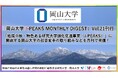 「岡山大学 J-PEAKS MONTHLY DIGEST」Vol.21刊行～「地域中核・特色ある研究大学強化促進事業（J-PEAKS）」に関連する岡山大学の社会変革の取り組みなどを月刊で発信！～