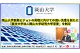 【岡山大学】岡山大学長期ビジョンの実現に向けての強い決意を新たに「国立大学法人岡山大学研究大学宣言」を制定