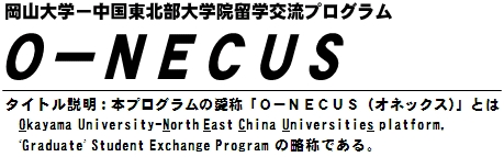 岡山大学・中国東北部大学院留学交流プログラム（O-NECUSプログラム）