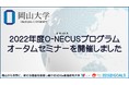 【岡山大学】2022年度O-NECUSプログラムオータムセミナーを開催しました