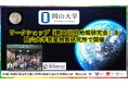 【岡山大学】ワークショップ「第17回月地殻研究会」を岡山大学惑星物質研究所で開催