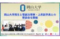 【岡山大学】岡山大学院生と菅誠治理事・上席副学長との懇談会を開催