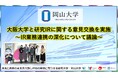 【岡山大学】大阪大学と研究IRに関する意見交換を実施～IR業務連携の深化について議論～