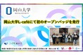 【岡山大学】岡山大学L-caféにて初のオープンバッジを発行