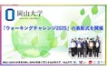 【岡山大学】「ウォーキングチャレンジ2025」の表彰式を開催